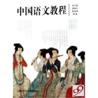 正版新书]中国语文教程曾凡解 蔡静平 陈金琳9787810994095