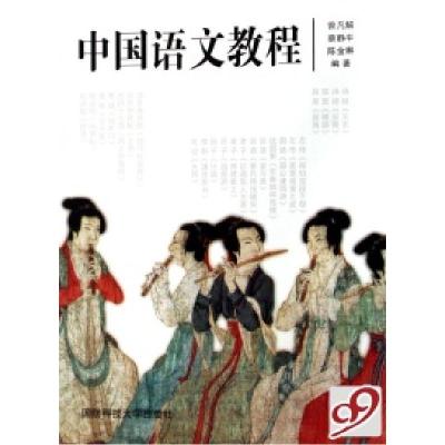 正版新书]中国语文教程曾凡解 蔡静平 陈金琳9787810994095