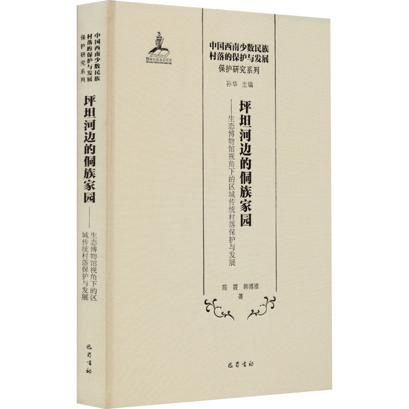 坪坦河边的侗族家园:生态博物馆视角下的区域传统村落保护与发展