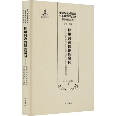 坪坦河边的侗族家园:生态博物馆视角下的区域传统村落保护与发展