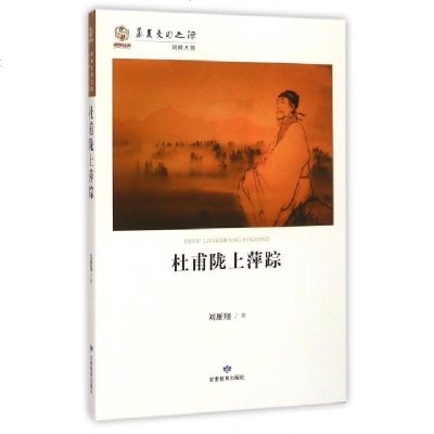 新华书店-正版杜甫陇上萍踪刘雁翔甘肃教育出版社9787542331939书籍