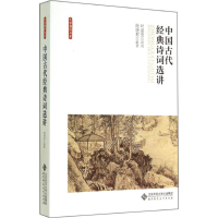 [M]中国古代经典诗词选讲-9787303173952