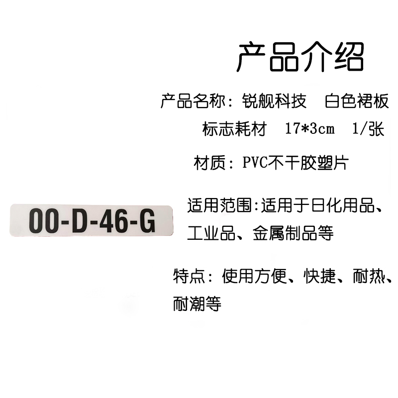 锐舰科技 白色裙板标志耗材 17*3cm 1/张