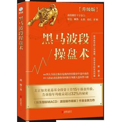 正版新书]黑马波段操盘术:升级版凌波 著,斯坦威 出品97875596