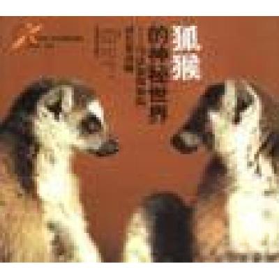 正版新书]狐猴的神秘世界:马达加斯加独有的狐猴全景刘硕良 主