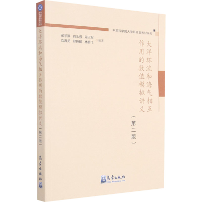 正版新书]大洋环流和海气相互作用的数值模拟讲义(第2版)张学洪