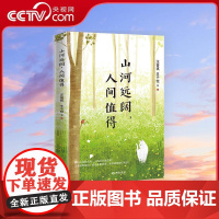 [央视网]山河远阔 人间值得 汪曾祺等知名作家领衔 满目山河皆美好人间岁月最值得 含中小学阅读理解常考篇目SS