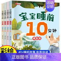 全4册[宝宝睡前十分钟] [正版]宝宝睡前十分钟早教启蒙书绘本0到1-2-3-6岁儿童益智早教书籍书本婴幼儿认知读物看图