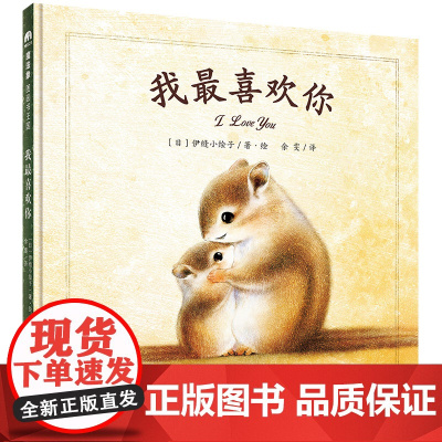 我最喜欢你精装绘本图画书4-7岁亲子共读人气心灵疗愈图画书饱含爱意的温暖话语是孩子前行的力量魔法象正版童书