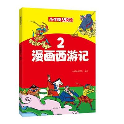 正版新书]漫画西游记2牛顿编辑团队9787540152031
