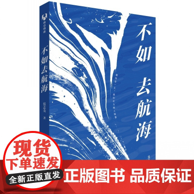 正版图书 不如去航海 张志友 清华大学出版社 航海 海洋
