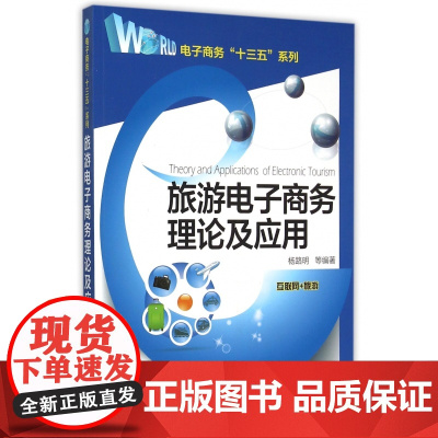 旅游电子商务理论及应用/电子商务十三五系列
