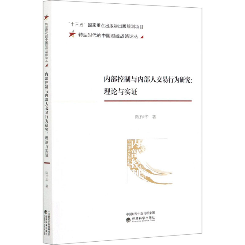 正版新书]内部控制与内部人交易行为研究:理论与实证陈作华97875