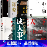 [7册]天下无局+成大事者+博弈论+策略+人际+心计+办事 [正版]抖音同款天下无局成大事者处世101箴言 英雄当识