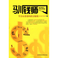 正版新书]驯钱师——学会富爸爸的致富秘籍何宗懿9787509510568