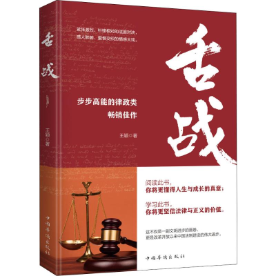 [M]舌战 王颖 著 -9787511380623