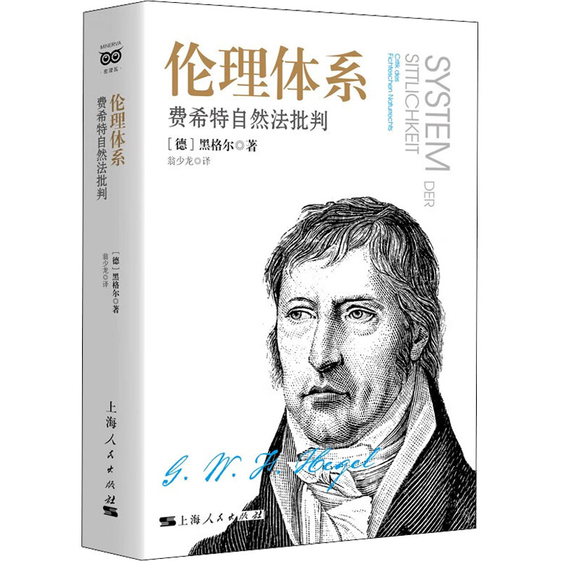 醉染图书伦理体系 费希特自然法批判9787208177086