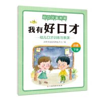[N]幼儿口才训练与表演(启蒙下)/我有好口才-9787576211467