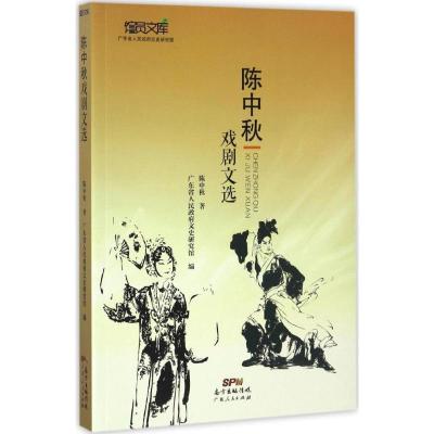 正版新书]陈中秋戏剧文选陈中秋 著;广东省人民政府文史研究馆