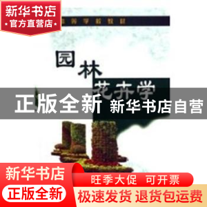 正版 园林花卉学 毛洪玉 化学工业出版社 9787502570415 书籍
