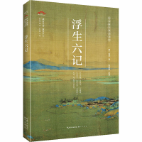 醉染图书浮生六记9787540356972