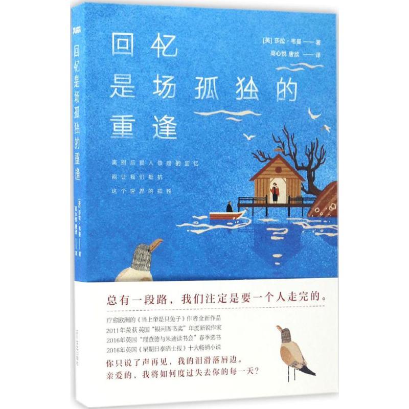 正版新书]回忆是场孤独的重逢莎拉·韦曼9787541144264