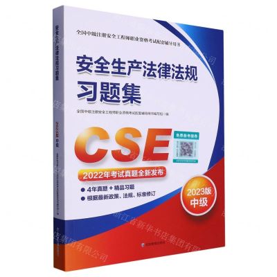 [N]安全生产法律法规习题集(2023版中级全国中级注册安全工程师职业资格考试配套辅导用书)-9787502099213