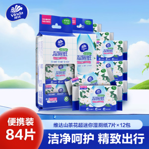 维达山茶花超迷你湿厕纸7片12包共84片 山茶花精华温和无刺激超迷你便携小包清洁擦屁股湿厕纸