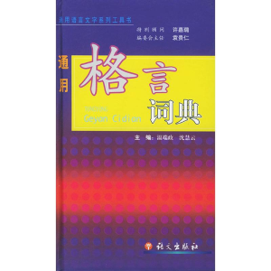[M]通用格言词典-9787801840332