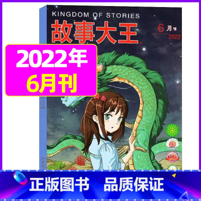 2022年6月 [正版]故事大王杂志2023年1-10月可全年/半年订阅2022年打包 儿童文学小说小学生课外阅读提