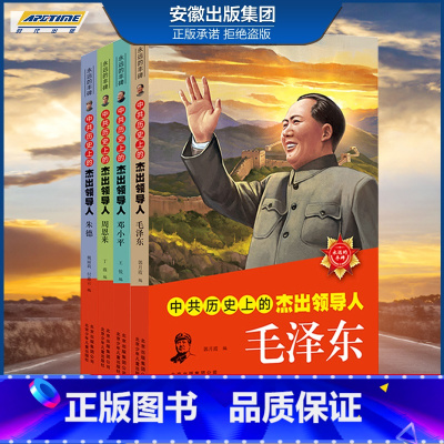 中共历史上的杰出领导人 全四册 [正版]中共历史上的杰出领导人 中国伟人传记 毛泽东 邓小平 周恩来 朱德 毛主席的故事