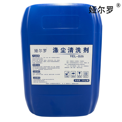 娅尔罗 涤尘清洗剂 YEL-D25 25kg/桶
