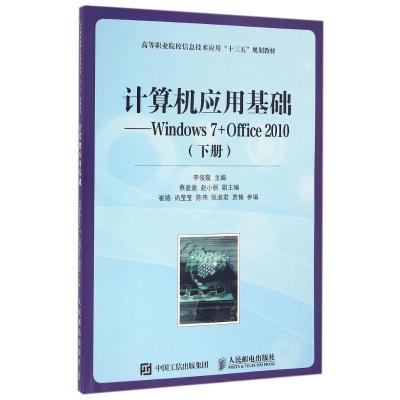 计算机应用基础-Windows 7+Office 2010-(下册)