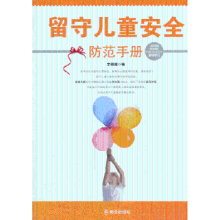 诺森留守儿童安全防范手册李颖超编9787501451395群众出版社