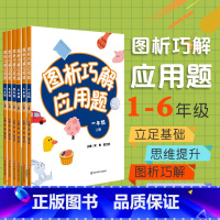 [正版]图析巧解应用题 1-6年级上册套装 数学 考试类 课外辅导精品 基础讲练 综合训练 专题拓展 华东师范大学出