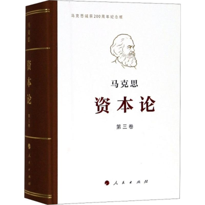 醉染图书资本论9787010191676