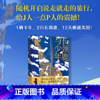 长颈鹿与少年 [正版]长颈鹿与少年真实事件改编 1辆卡车2只长颈鹿12天横越美国的奇迹之旅 你当像鸟飞往你的山译者献译外