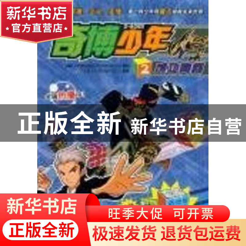 正版 奇博少年:2:成功离间 广州奥飞文化传播有限公司 吉林出版集