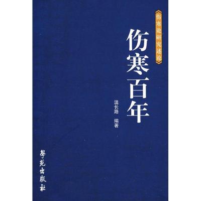 正版新书]伤寒百年 (伤寒论研究论述)温长路9787507731262