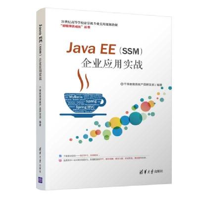 正版新书]Java EE企业应用实战(21世纪高等学校计算机专业实用规