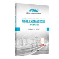 正版新书]2020版监理工程师 建设工程投资控制(土木建筑工程)