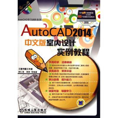 正版新书]AutoCAD 2014室内设计实例教程(中文版)胡仁喜978711