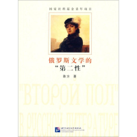 [M]俄罗斯文学的"第二性"-9787561941737