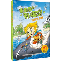 [M]书包里的孙悟空 2 营救鲁妈妈-9787558144233