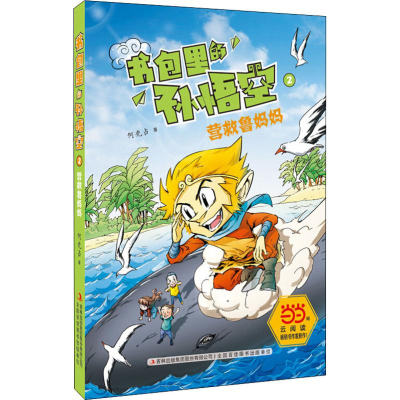 [M]书包里的孙悟空 2 营救鲁妈妈-9787558144233