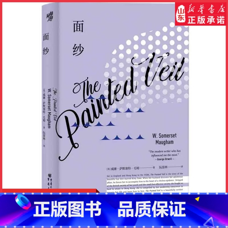 [正版]面纱毛姆作品女性精神觉醒经典读本剖析人性三次改编成电影毛姆洞悉爱情与人性之作月亮与六便士外国文学人生哲学书店书