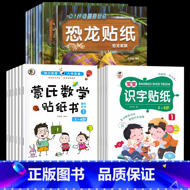 [全22册]恐龙贴纸+数学+识字贴纸 [正版]全8册恐龙贴纸贴贴画儿童恐龙贴纸书专注力贴纸0-1-2-3-4-5-6岁以