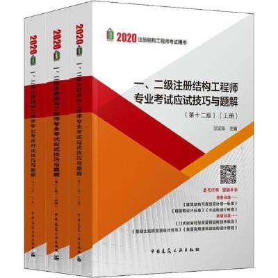 正版新书]注册结构工程师考试用书•一、二级注册结构工程师专业