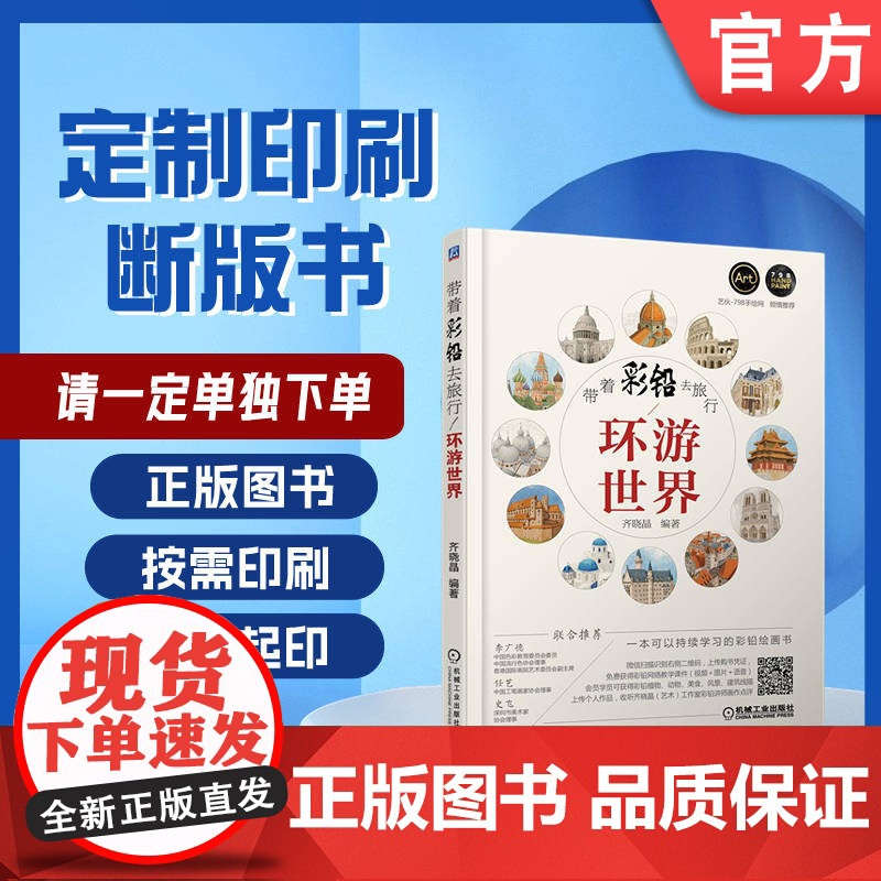 定制断版书 请单独 带着彩铅去旅行 环游世界 齐晓晶 9787111549758 机械工业出版社