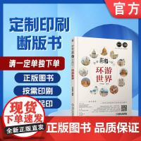定制断版书 请单独 带着彩铅去旅行 环游世界 齐晓晶 9787111549758 机械工业出版社
